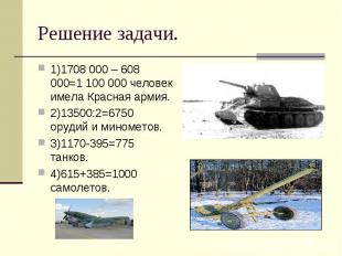 Решение задачи. 1)1708 000 – 608 000=1 100 000 человек имела Красная армия.2)135