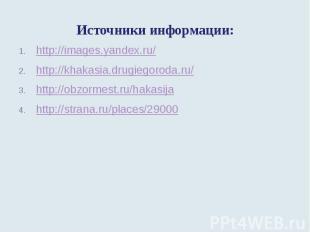 Источники информации: http://images.yandex.ru/http://khakasia.drugiegoroda.ru/ht