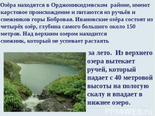 Озёра находятся в Орджоникидзевском районе, имеют карстовое происхождение и пита