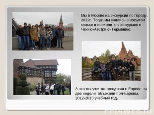 Мы в Москве на экскурсии по городу.2012г. Тогда мы учились в восьмом классе и по