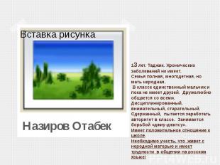 Назиров Отабек13 лет. Таджик. Хронических заболеваний не имеет. Семья полная, мн