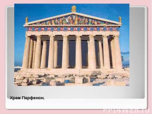 Храм Парфенон.