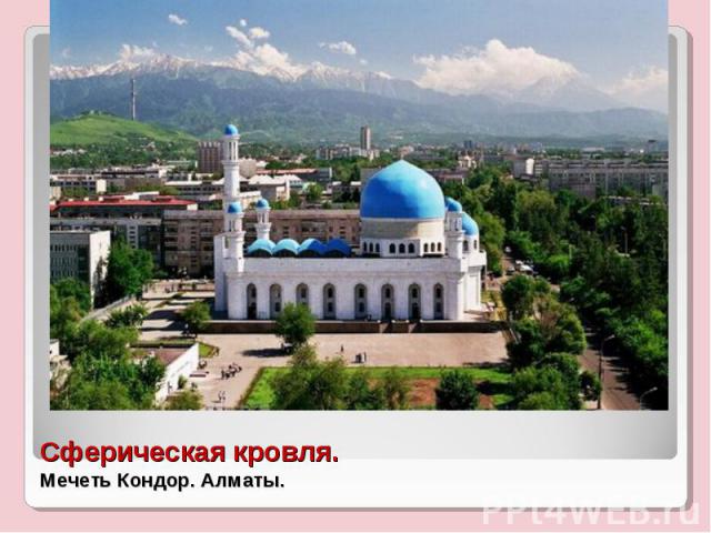 Сферическая кровля.Мечеть Кондор. Алматы.
