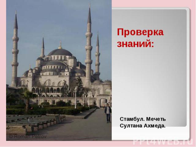 Проверка знаний: Стамбул. Мечеть Султана Ахмеда.