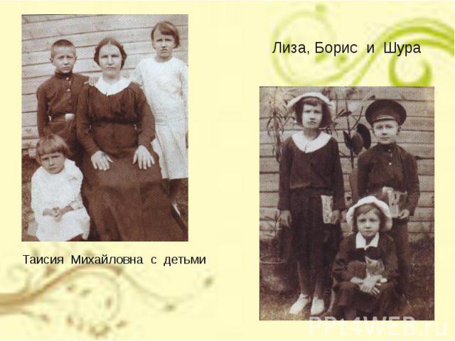 Лиза, Борис и ШураТаисия Михайловна с детьми