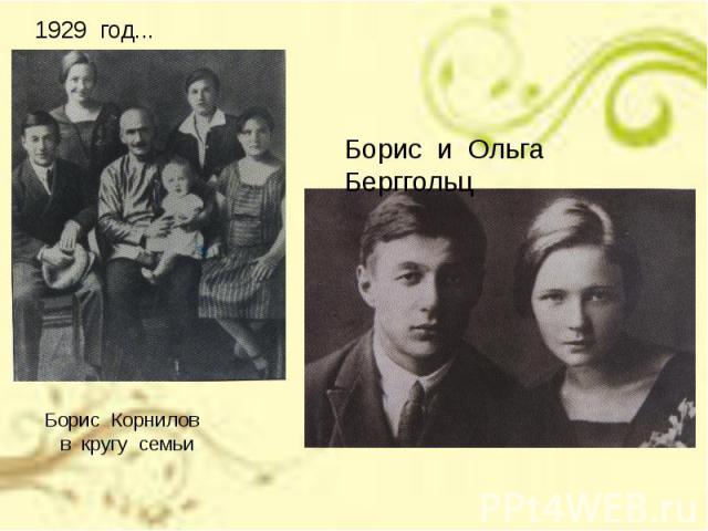 1929 год...Борис и Ольга БерггольцБорис Корнилов в кругу семьи