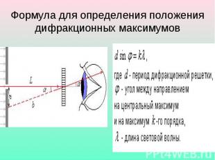 Формула для определения положения дифракционных максимумов