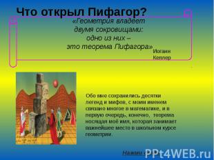 Что открыл Пифагор? «Геометрия владеет двумя сокровищами: одно из них – это теор