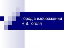 Город в изображении Н.В.Гоголя