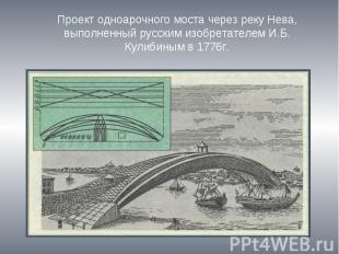 Проект одноарочного моста через реку Нева, выполненный русским изобретателем И.Б