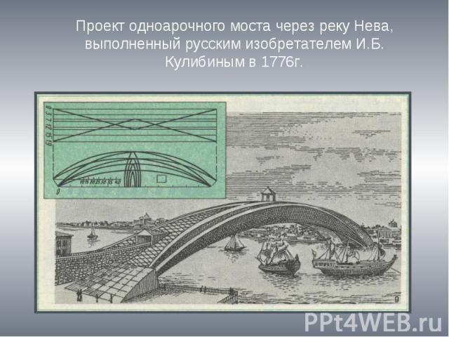 Проект одноарочного моста через реку Нева, выполненный русским изобретателем И.Б. Кулибиным в 1776г.