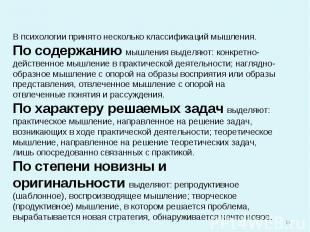 В психологии принято несколько классификаций мышления.По содержанию мышления выд