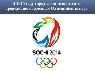 В 2014 году город Сочи готовится к проведению очередных Олимпийских игр.