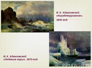 И. К. Айвазовский. «Кораблекрушение». 1843 год. И. К. Айвазовский. «Ледяные горы