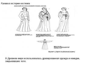 Рукава в истории костюма В Древнем мире использовалась драпированная одежда и на