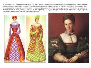 В костюме эпохи Возрождения модели съемных рукавов пользовались невероятной попу