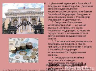 II.   1. Денежной единицей в Российской Федерации является рубль. Денежная эмисс