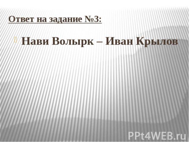 Ответ на задание №3: Нави Волырк – Иван Крылов
