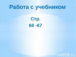 Работа с учебником Стр. 66 -67