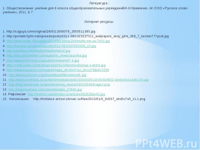 Литература :1. Обществознание: учебник для 6 класса общеобразовательных учреждений/А.И.Кравченко.-М.:ООО «Русское слово- учебник», 2011. § 7Интернет-ресурсы:1. http://s.qguys.com/original/2/6/5/11809078_2655511385.jpg2. http://portalik.flyfm.net/upl…