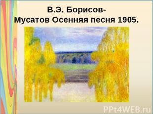 В.Э. Борисов-Мусатов Осенняя песня 1905.
