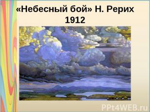 «Небесный бой» Н. Рерих 1912