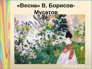 «Весна» В. Борисов-Мусатов