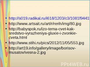 http://s019.radikal.ru/i618/1203/c3/1081f9441f91.pnghttp://www.artsait.ru/art/r/