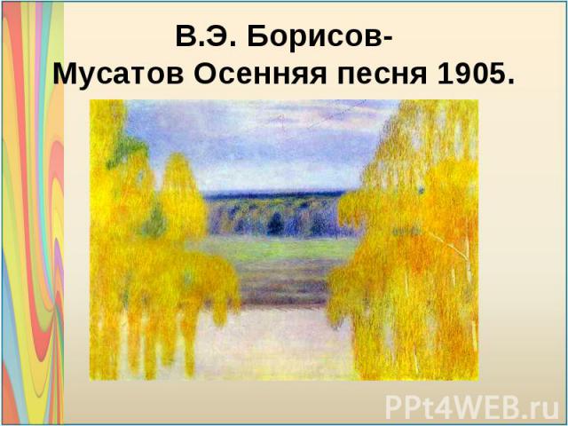 В.Э. Борисов-Мусатов Осенняя песня 1905.