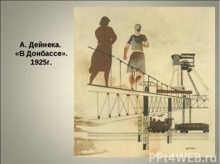 А. Дейнека. «В Донбассе». 1925г.