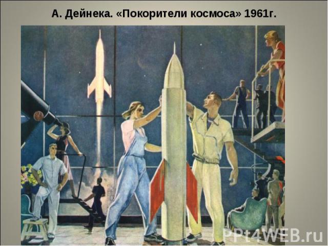 А. Дейнека. «Покорители космоса» 1961г.