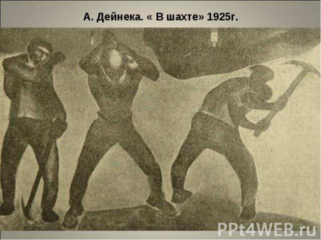 А. Дейнека. « В шахте» 1925г.