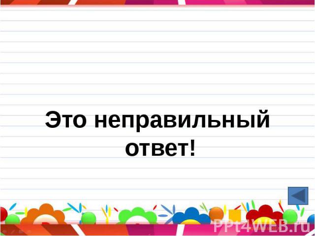 Это неправильный ответ!