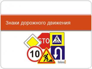 Дорожные знаки Презентация 4 курс Презентация на тему "Дороги общего пользования