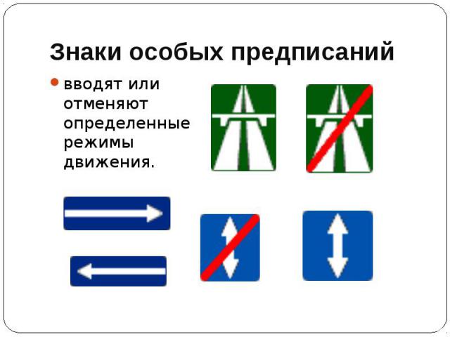 Знаки особых предписаний вводят или отменяют определенные режимы движения.