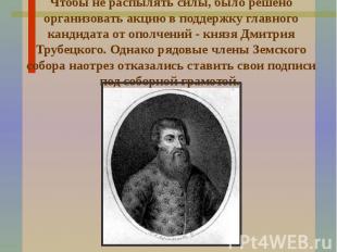 Чтобы не распылять силы, было решено организовать акцию в поддержку главного кан