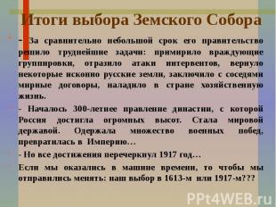 Итоги выбора Земского Собора - За сравнительно небольшой срок его правительство