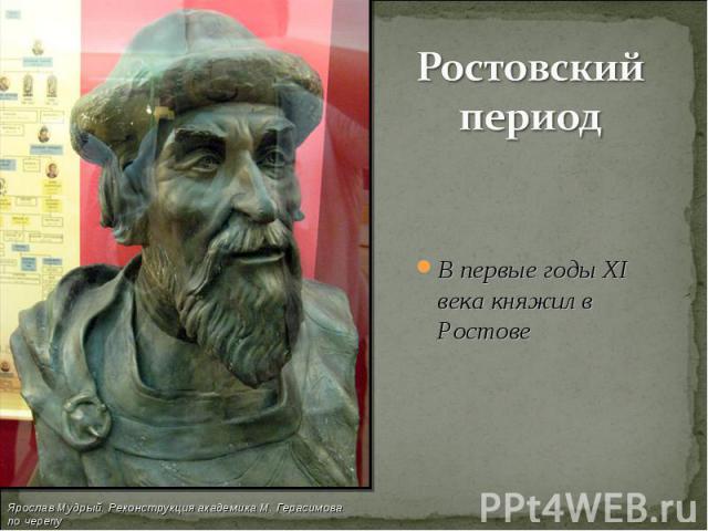 Ростовский период В первые годы XI века княжил в Ростове