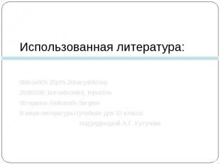 Использованная литература: 086rovik%20pt%20naryshkinoy20081030_borovikovskii_lop