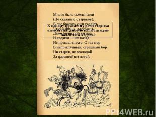 Много было смельчаков (По сказанью стариков),В лес брались они сходить,Чтоб царе