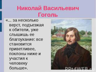 Николай Васильевич Гоголь «... за несколько верст, подъезжая к обители, уже слыш