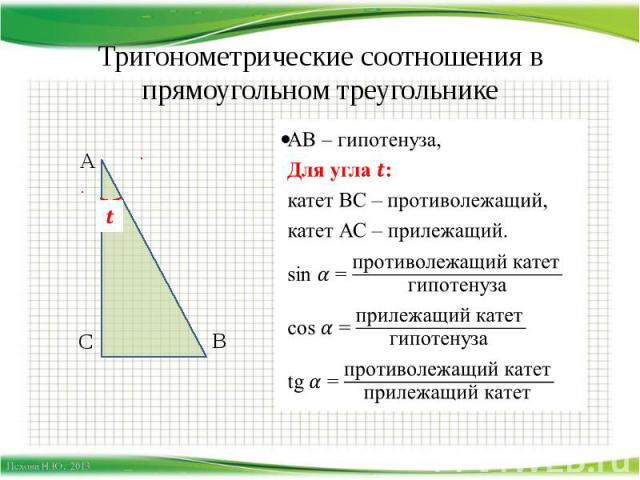 Тригонометрические соотношения в прямоугольном треугольнике