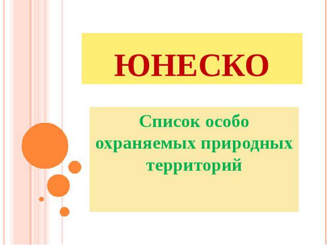 ЮНЕСКО Список особо охраняемых природных территорий