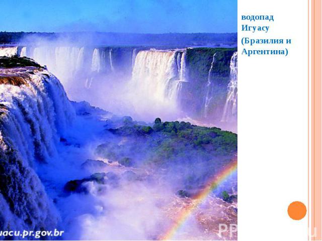 водопад Игуасу (Бразилия и Аргентина)