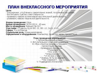 ПЛАН ВНЕКЛАССНОГО МЕРОПРИЯТИЯ Цели:- расширение, углубление и закрепление знаний