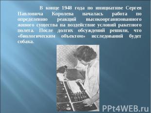 В конце 1948 года по инициативе Сергея Павловича Королева началась работа по опр