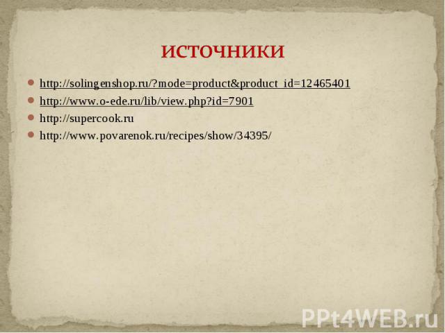 источники http://solingenshop.ru/?mode=product&product_id=12465401http://www.o-ede.ru/lib/view.php?id=7901http://supercook.ruhttp://www.povarenok.ru/recipes/show/34395/