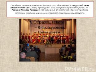 Старейшим хоровым коллективом Белгородского района является хор русской песни Бе