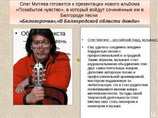 Олег Митяев готовится к презентации нового альбома «Позабытое чувство», в которы