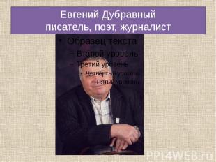 Евгений Дубравныйписатель, поэт, журналист